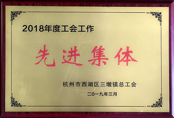 2018年度工会工作先进集体